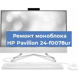Ремонт моноблока HP Pavilion 24-f0078ur в Санкт-Петербурге